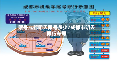 限号成都明天限号多少/成都市明天限行车号