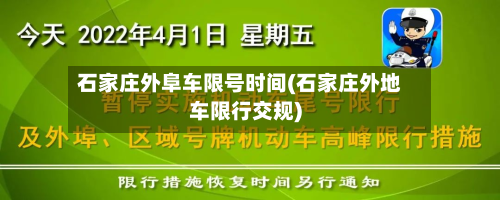 石家庄外阜车限号时间(石家庄外地车限行交规)