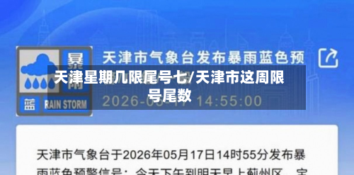 天津星期几限尾号七/天津市这周限号尾数