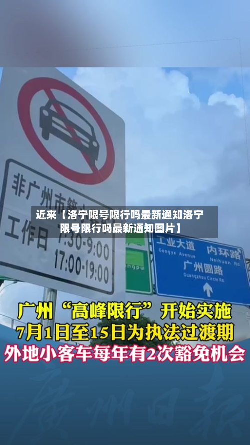 近来【洛宁限号限行吗最新通知洛宁限号限行吗最新通知图片】