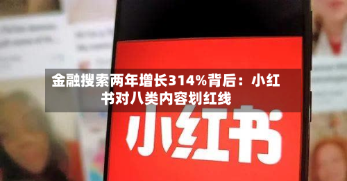 金融搜索两年增长314%背后：小红书对八类内容划红线