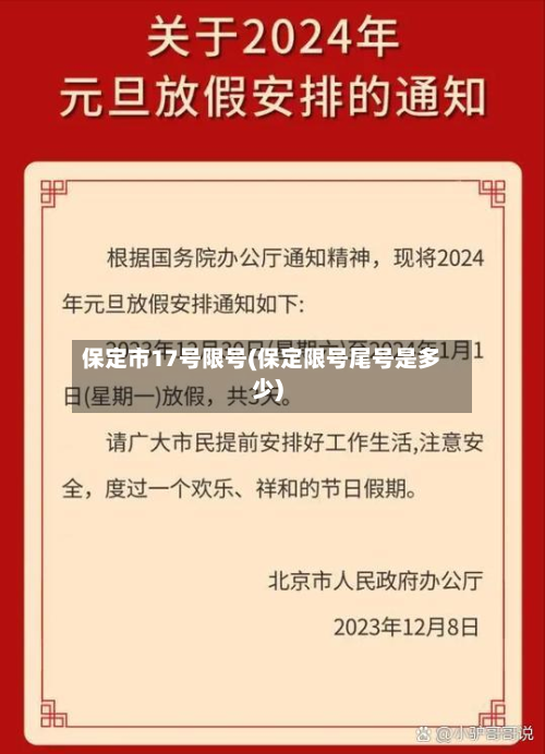 保定市17号限号(保定限号尾号是多少)