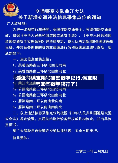 最近【保定限号哪些数字限行,保定限号哪些数字限行了】