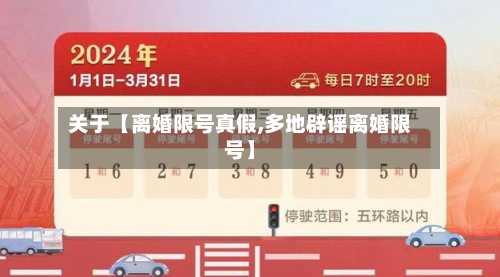 关于【离婚限号真假,多地辟谣离婚限号】