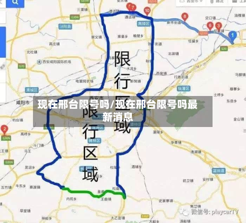 现在邢台限号吗/现在邢台限号吗最新消息