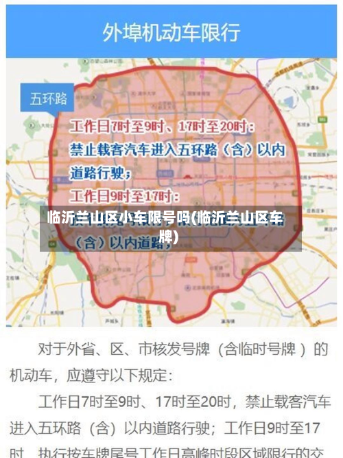 临沂兰山区小车限号吗(临沂兰山区车牌)
