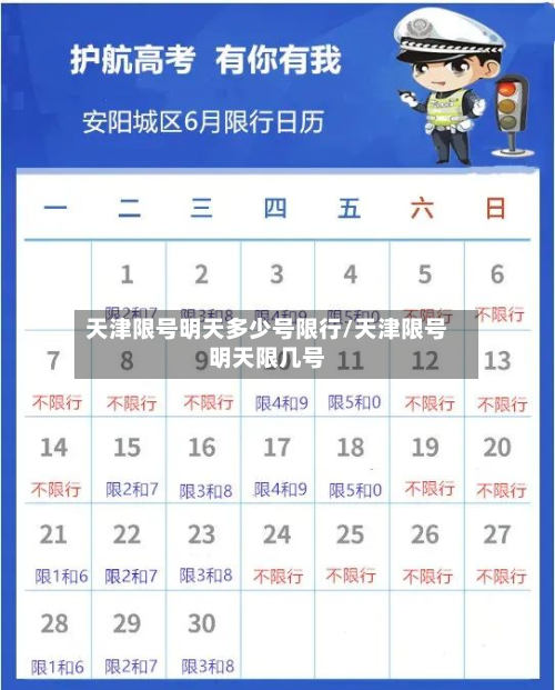 天津限号明天多少号限行/天津限号明天限几号
