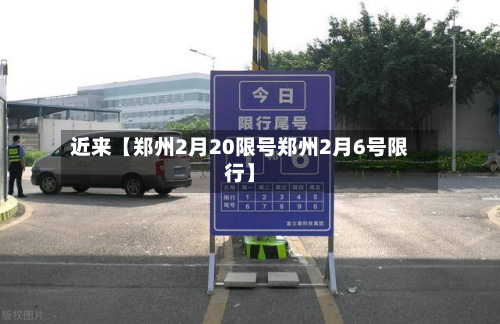 近来【郑州2月20限号郑州2月6号限行】
