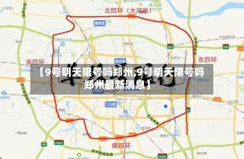 【9号明天限号吗郑州,9号明天限号吗郑州最新消息】