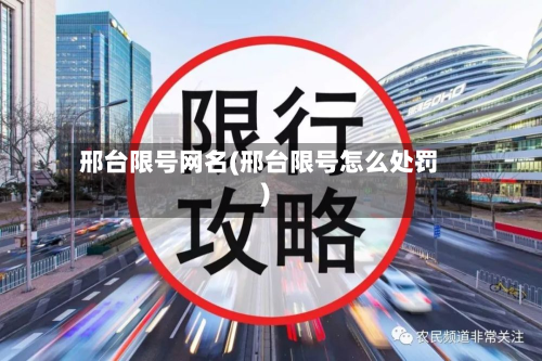 邢台限号网名(邢台限号怎么处罚)