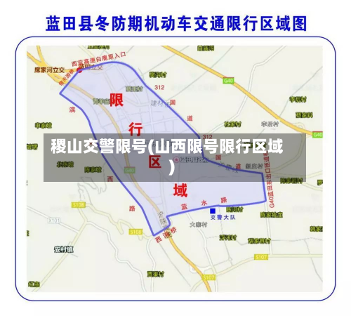 稷山交警限号(山西限号限行区域)