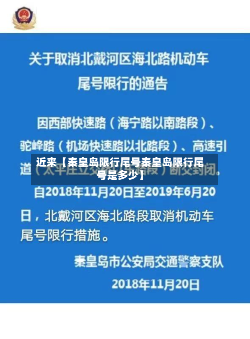 近来【秦皇岛限行尾号秦皇岛限行尾号是多少】