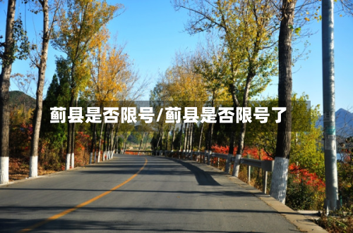蓟县是否限号/蓟县是否限号了