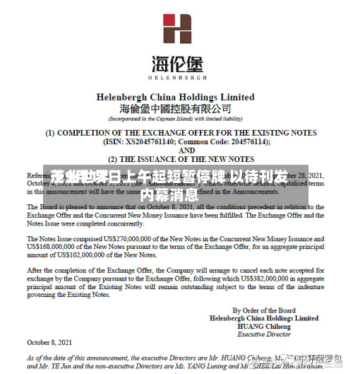 茂业世界
于9月17日上午起短暂停牌 以待刊发内幕消息-第2张图片