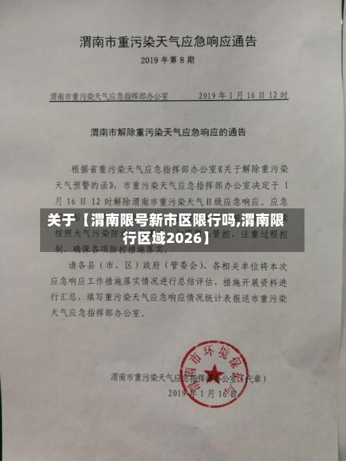 关于【渭南限号新市区限行吗,渭南限行区域2026】