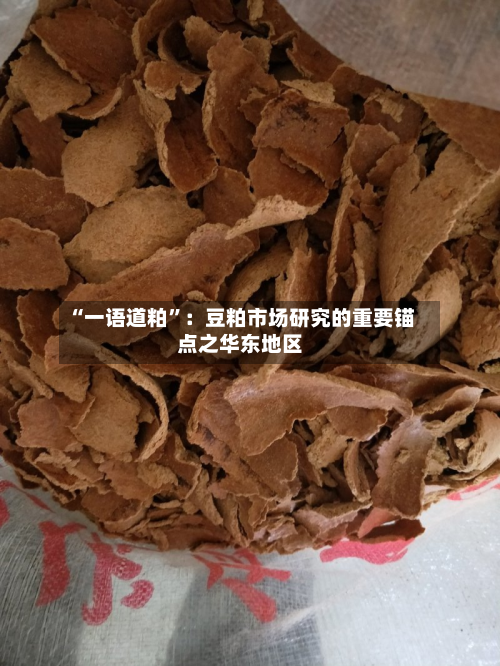 “一语道粕	”：豆粕市场研究的重要锚点之华东地区-第1张图片