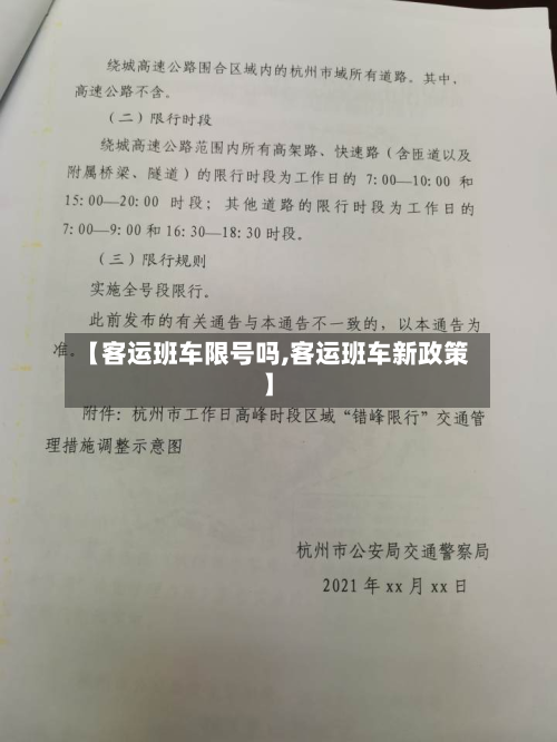 【客运班车限号吗,客运班车新政策】