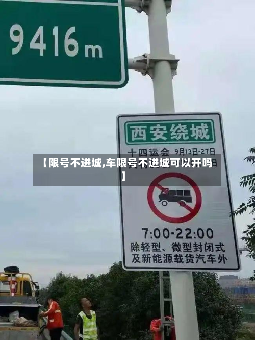 【限号不进城,车限号不进城可以开吗】