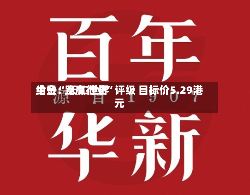 中金：天工世界给予“跑赢行业”评级 目标价5.29港元-第1张图片