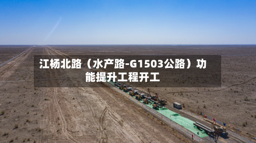 江杨北路（水产路-G1503公路）功能提升工程开工