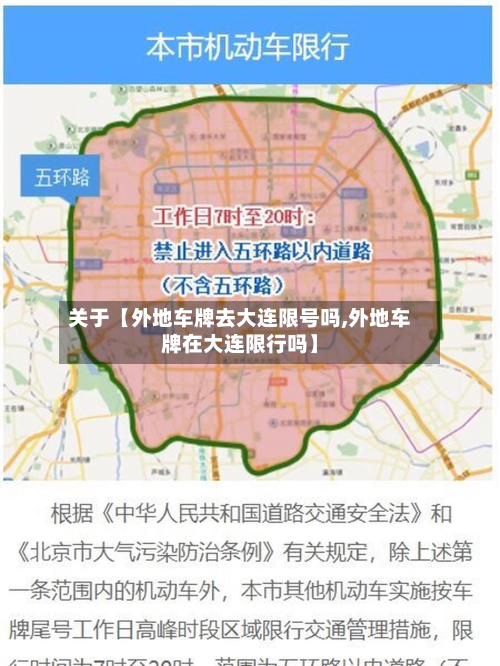 关于【外地车牌去大连限号吗,外地车牌在大连限行吗】