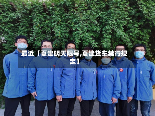 最近【夏津明天限号,夏津货车禁行规定】