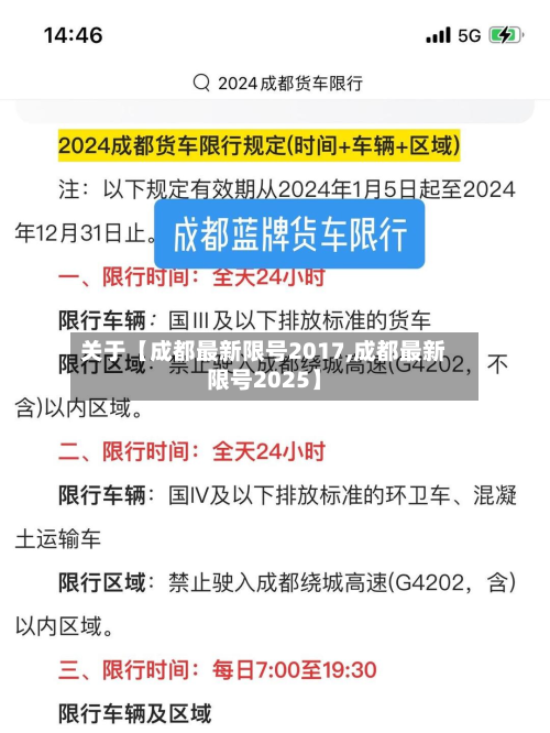 关于【成都最新限号2017,成都最新限号2025】