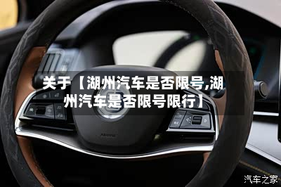 关于【湖州汽车是否限号,湖州汽车是否限号限行】