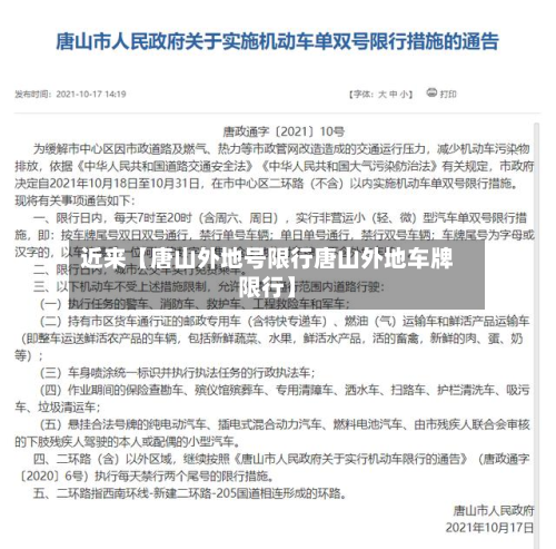 近来【唐山外地号限行唐山外地车牌限行】