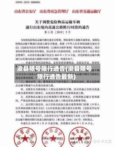 浚县限号限行通告(浚县限号限行通告最新)