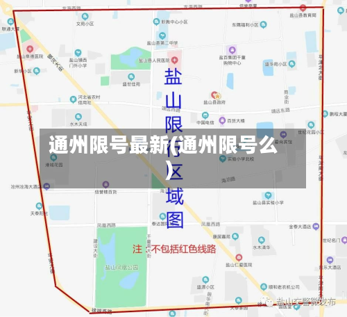 通州限号最新(通州限号么)