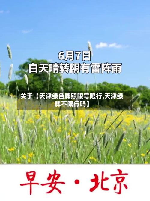 关于【天津绿色牌照限号限行,天津绿牌不限行吗】