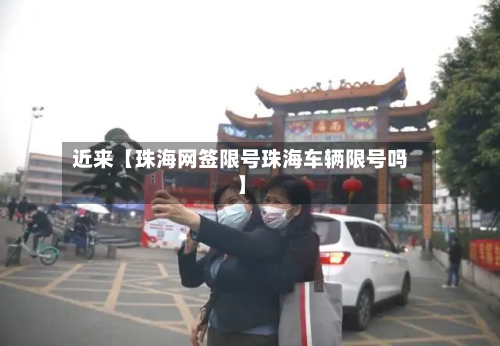 近来【珠海网签限号珠海车辆限号吗】-第2张图片