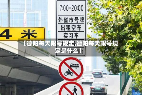 【德阳每天限号规定,德阳每天限号规定是什么】-第3张图片