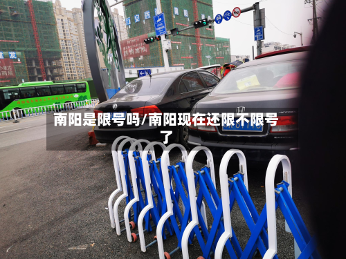 南阳是限号吗/南阳现在还限不限号了