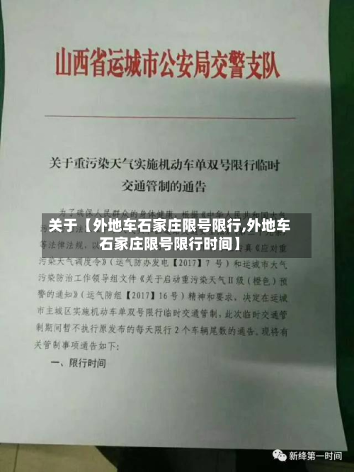 关于【外地车石家庄限号限行,外地车石家庄限号限行时间】-第1张图片