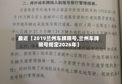 最近【2019兰州车牌限号,兰州车牌限号规定2026年】