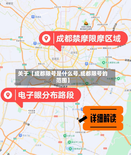 关于【成都限号是什么号,成都限号的范围】