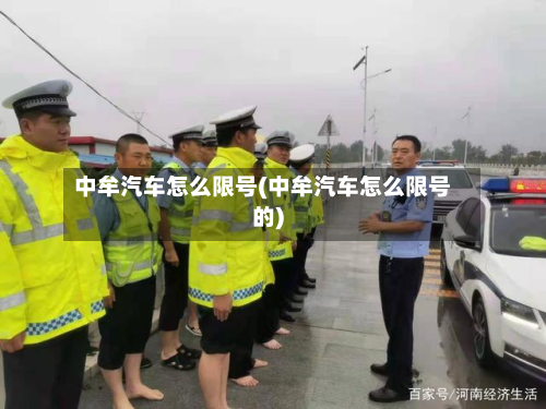 中牟汽车怎么限号(中牟汽车怎么限号的)