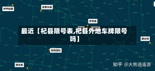 最近【杞县限号表,杞县外地车牌限号吗】