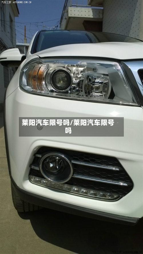 莱阳汽车限号吗/莱阳汽车限号吗
