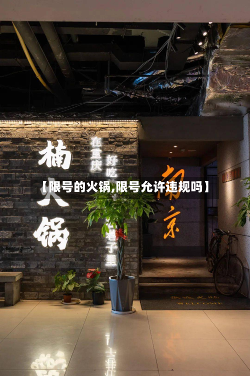 【限号的火锅,限号允许违规吗】