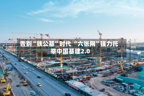 告别“铁公基”时代 “六张网	”强力托举中国基建2.0-第2张图片
