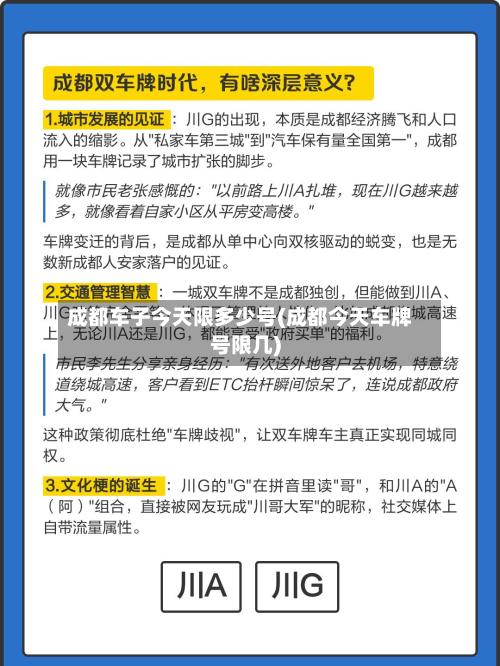 成都车子今天限多少号(成都今天车牌号限几)