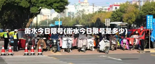 衡水今日限号(衡水今日限号是多少)