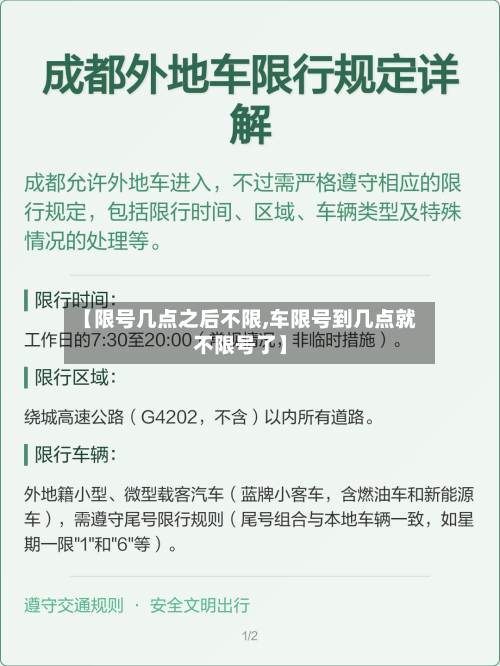 【限号几点之后不限,车限号到几点就不限号了】