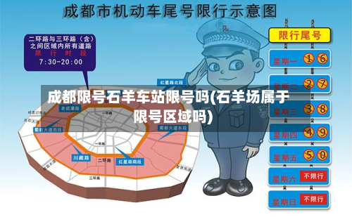 成都限号石羊车站限号吗(石羊场属于限号区域吗)