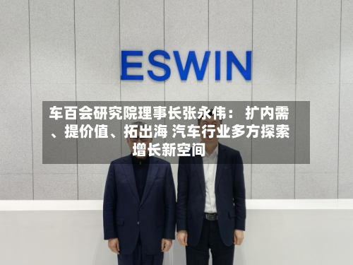 车百会研究院理事长张永伟： 扩内需、提价值、拓出海 汽车行业多方探索增长新空间-第2张图片