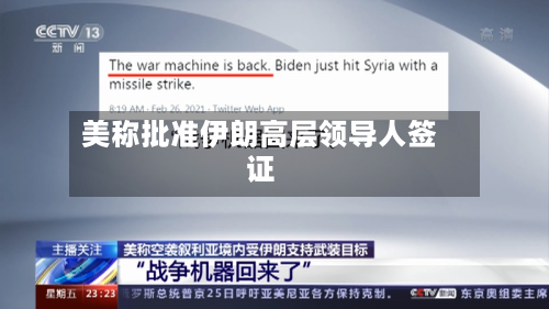 美称批准伊朗高层领导人签证-第2张图片