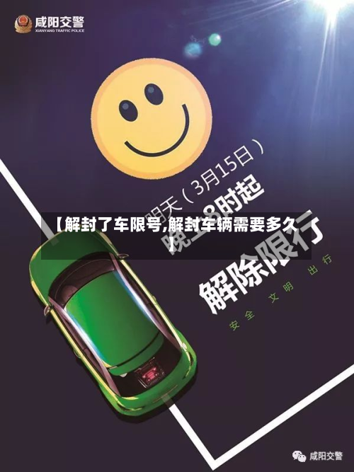 【解封了车限号,解封车辆需要多久】-第2张图片